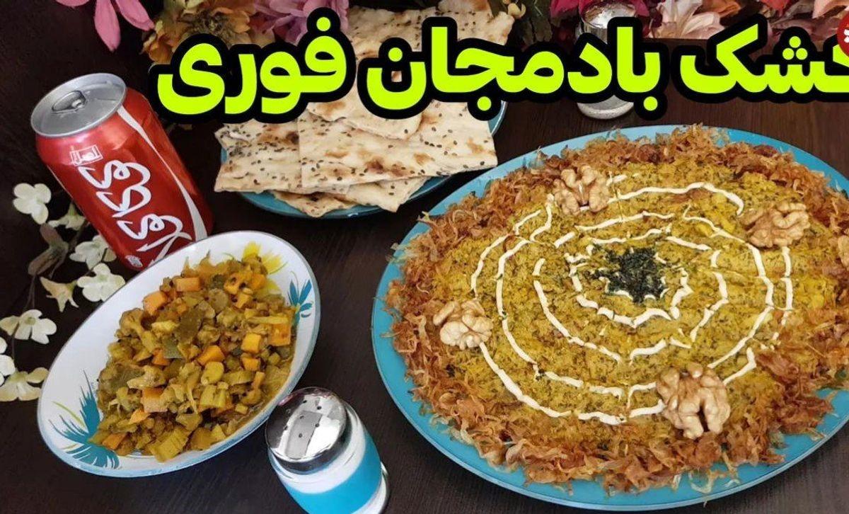 طرز تهیه کشک بادمجان فوری و ارزان؛ 5 راز مخفی کشک بادمجان| چطوری تلخی بادمجون رو‌ بگیریم؟