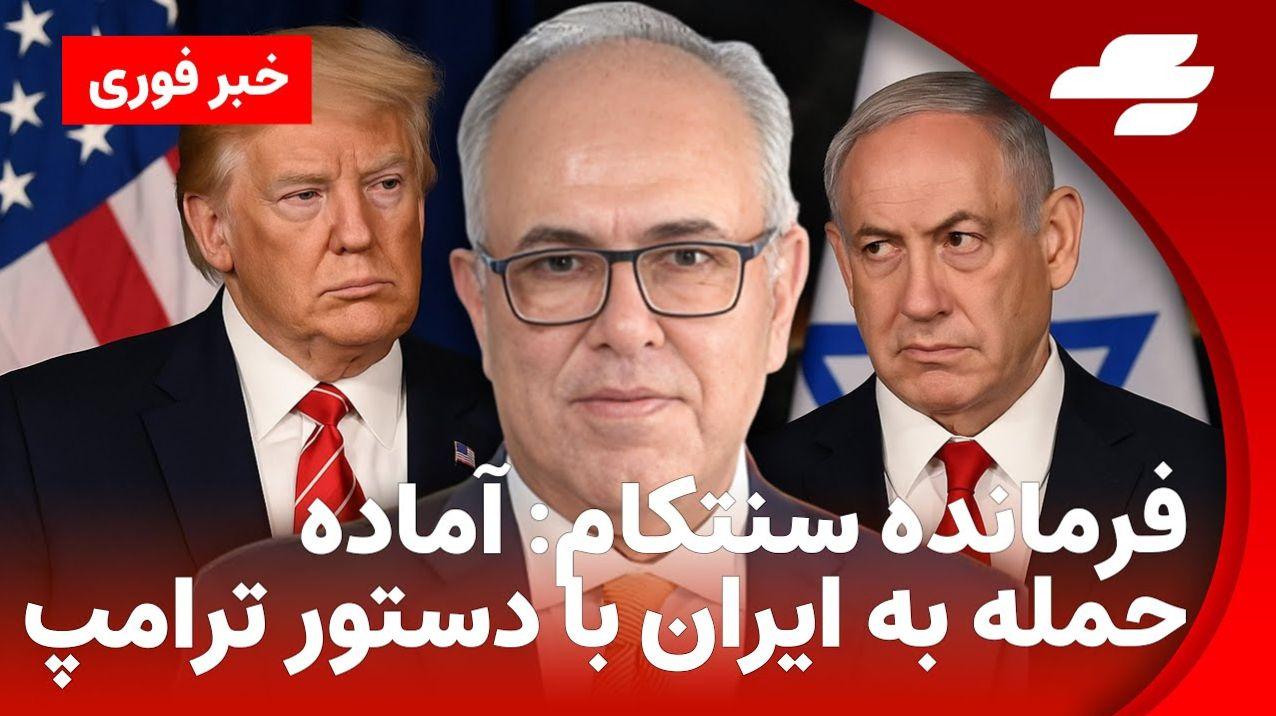 ایران و آمریکا | حمله آمریکا به ایران | آماده باش ایران | قرارداد ایران و آمریکا| مذاکرات ایران و آمریکا