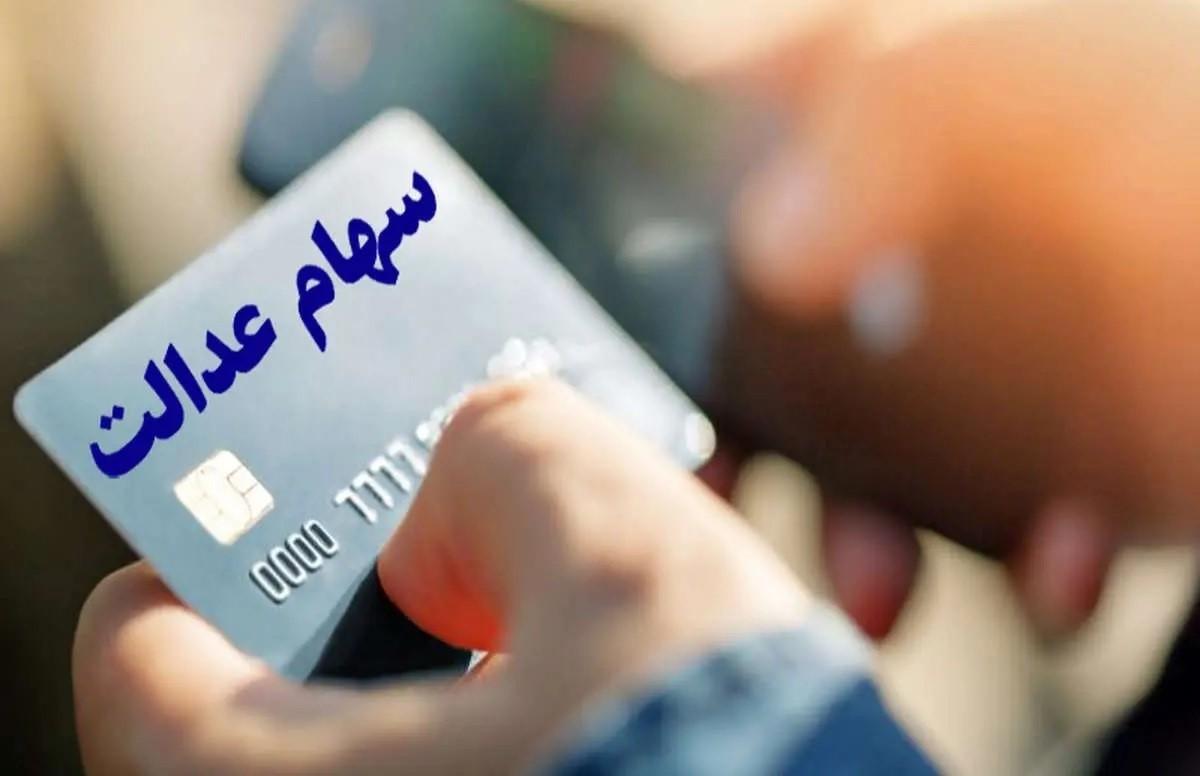 وراث حتما بخوانند: پرداخت سود سهام عدالت متوفیان ادامه دارد