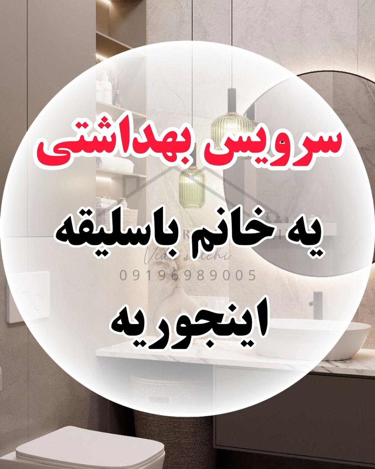 چیدمان سرویس بهداشتی | سرویس بهداشتی یه خانم با سلیقه و شیک اینطوریه