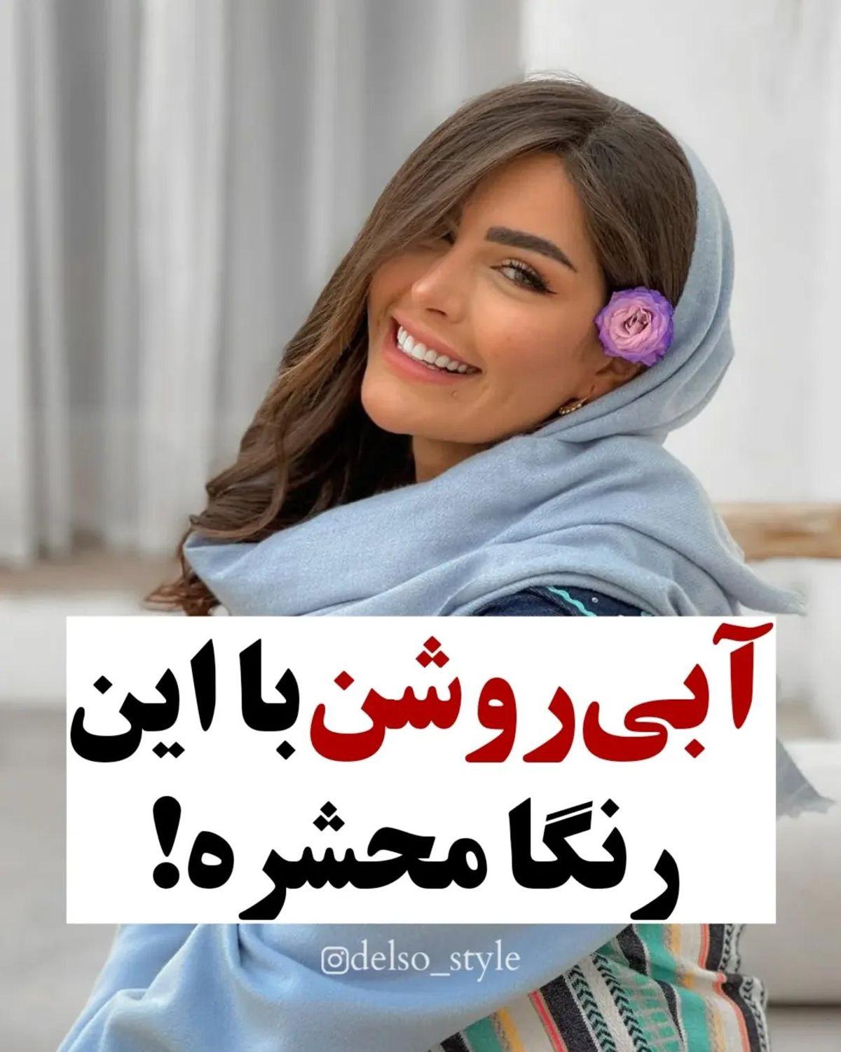 استایل تابستانی زنانه  | آبی روشن با این رنگ ها ست میشه!