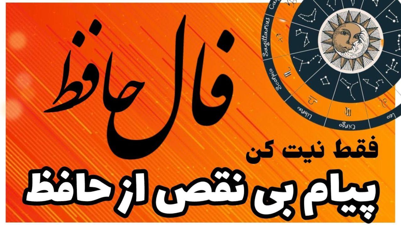 فال حافظ امروز شنبه 20 اردیبهشت 1404؛ راز رسیدن به گنج‌های مالی و درونی
