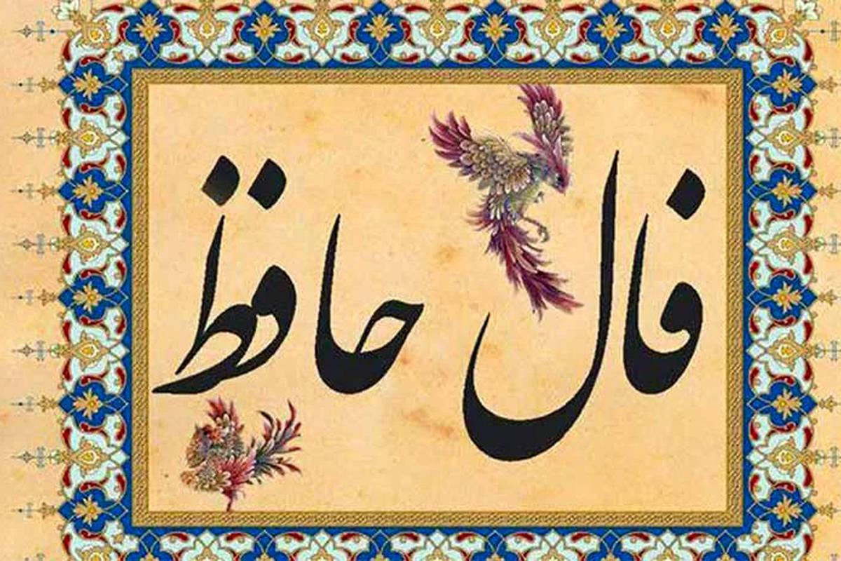 فال حافظ امروز یکشنبه ۸ تیر ماه ۱۴۰۴