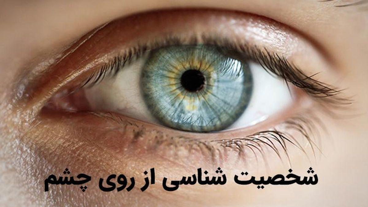 شخصیت‌شناسی از روی چشم؛ آینه روح بیشتر از آن‌چه فکر می‌کنید