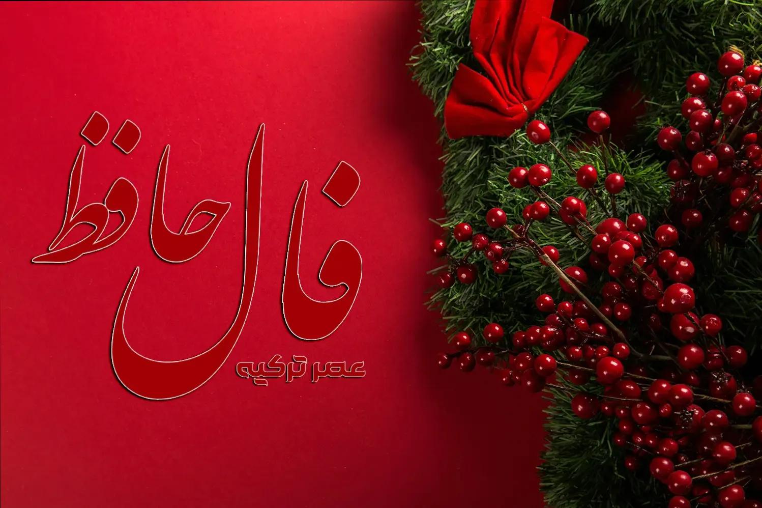 سرنوشت عشقی خود را با فال حافظ صوتی بشنوید! | فال حافظ صوتی امروز 21 بهمن 1403 به نیت سرنوشت عشقی