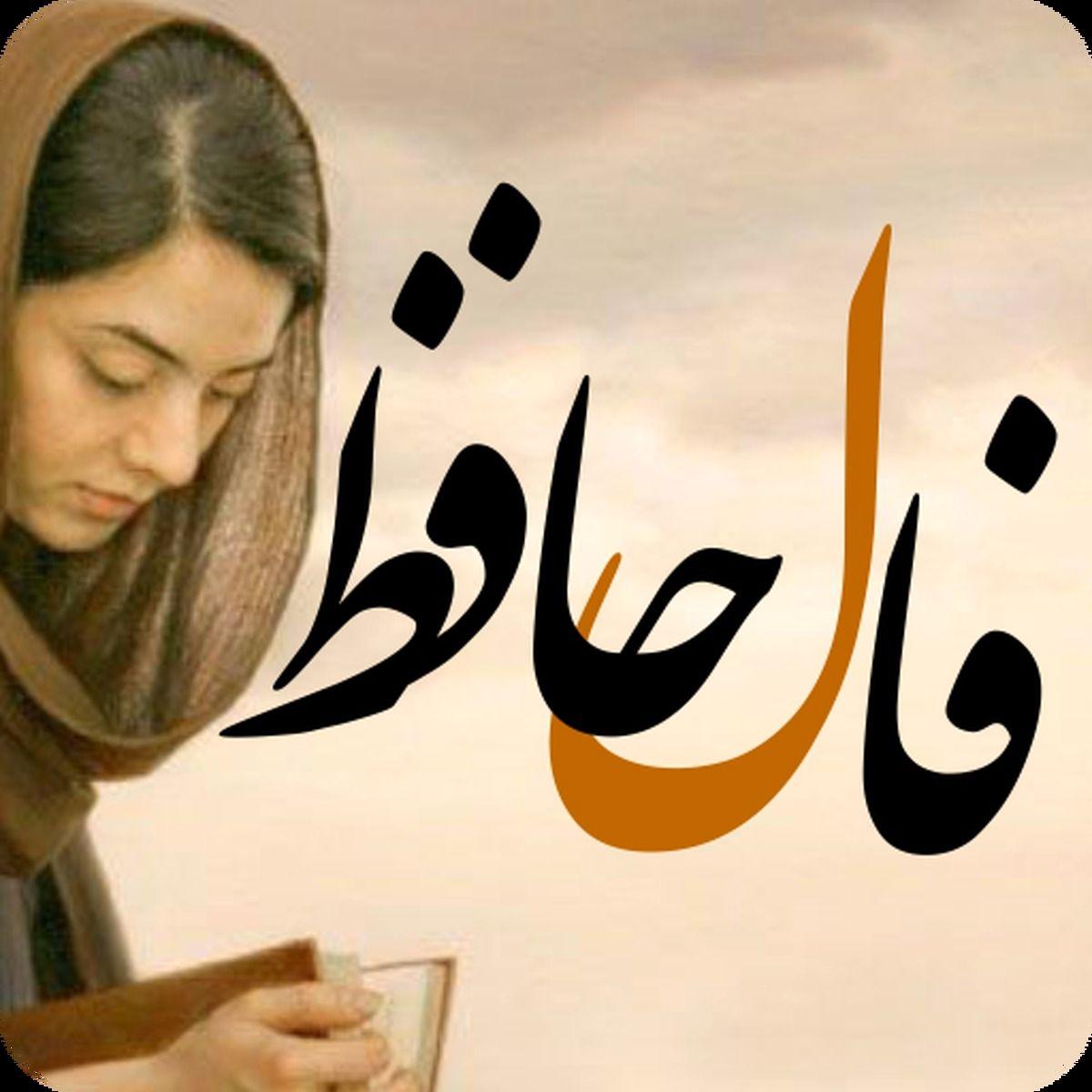 فال حافظ ۱ خرداد برای متولدین هر ماه | از عشق تا آینده در کلام لسان‌الغیب