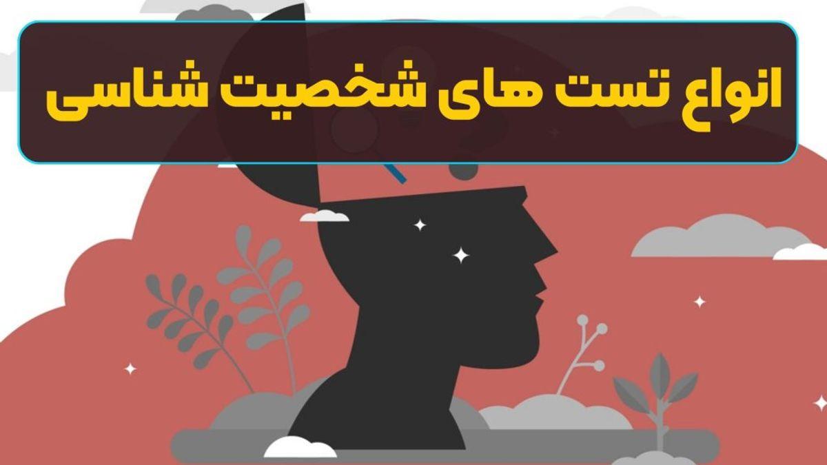 انواع تست های شخصیت شناسی