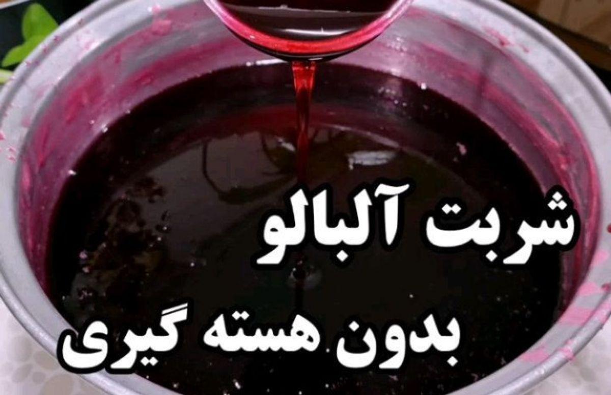 کمتر از ۱ ساعت مربا و شربت خوش رنگ آلبالو درست کن | نکات مهم برای داشتن رنگ شرابی خوش رنگ شربت آلبالو