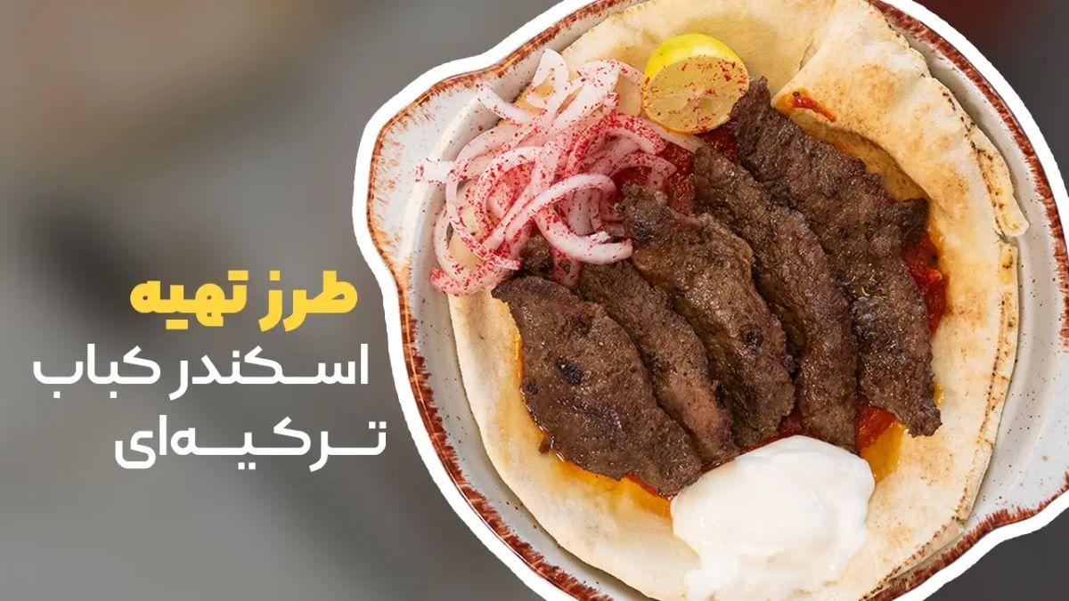 طرز تهیه اسکندر کباب اصیل ترکیه ای| ترفند برش نازک گوشت برای اسکندر کبابی