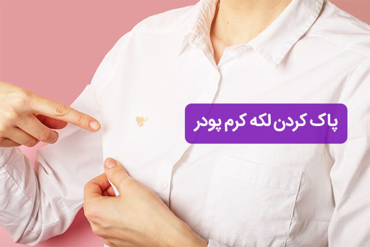 ترفند خانه داری| روش های از بین بردن لکه کرم پودر از روی لباس