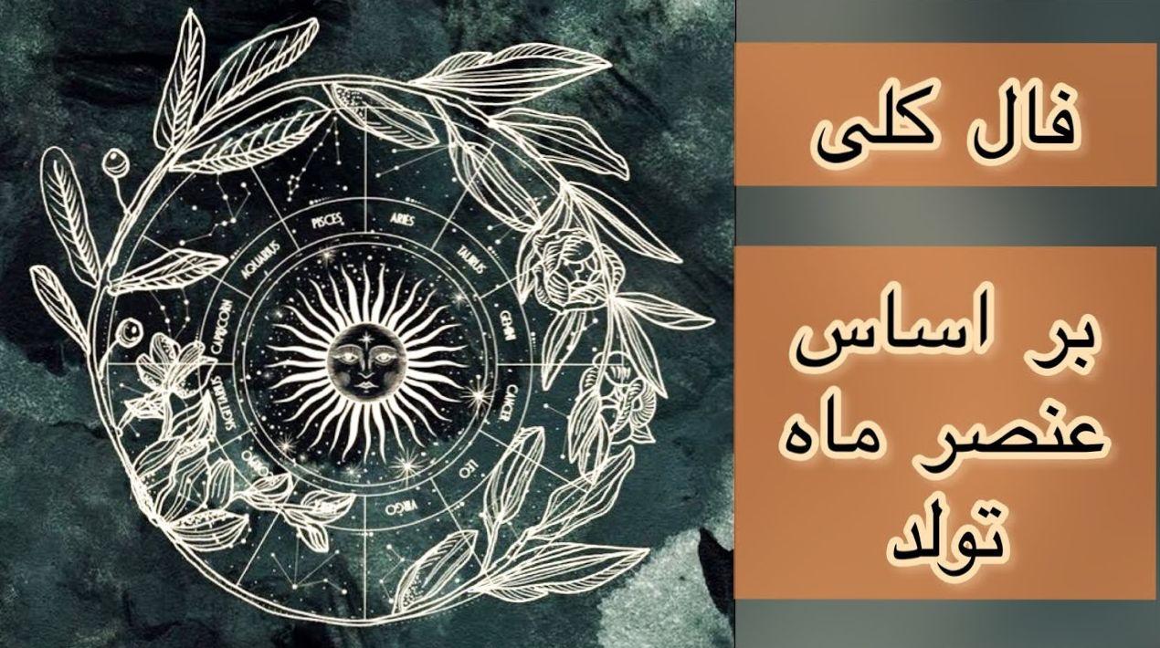 پیشگوییهای رازآلود ۱۴۰۴؛ وقتی هوروسکوپ پرده از سرنوشت برمیدارد | فالا بجد و شمع امروز 16 اردیبهشت 1404