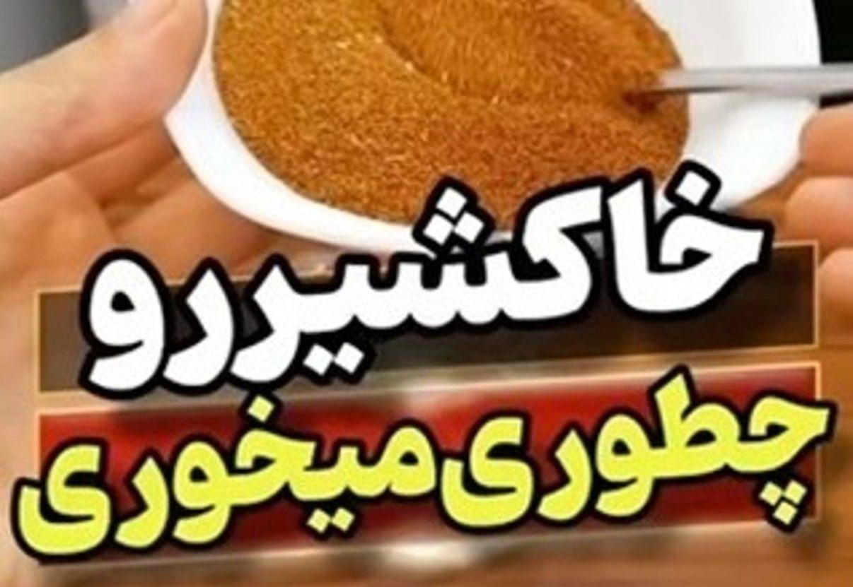 روش مصرف خاک شیر برای رفع یبوست