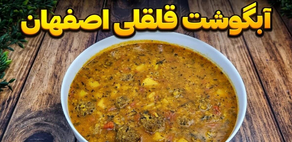 با آبگوشت قلقلی اصفهان به دنیای طعمهای اصیل سفر کنید!