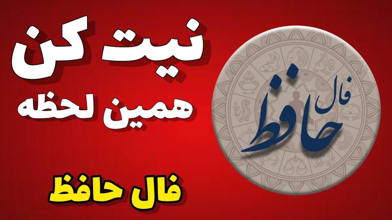 فال حافظ امروز پنجشنبه 14 فروردین 1404 با تفسیر کامل غزل؛ دل در گرو کار یا کسی یا چیزی دارید که مناسب موقعیت خانوادگی شما نمیباشد