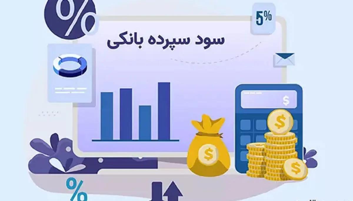 تغییر نرخ سود بانکی کلید خورد| اعلام نرخ جدید سود سپرده های بانکی 1403