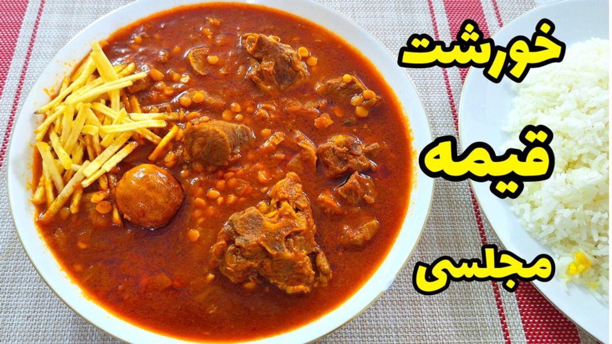 طرز تهیه قیمه مجلسی؛ راز خوشمزگی خورشت قیمه خوش عطر و بو