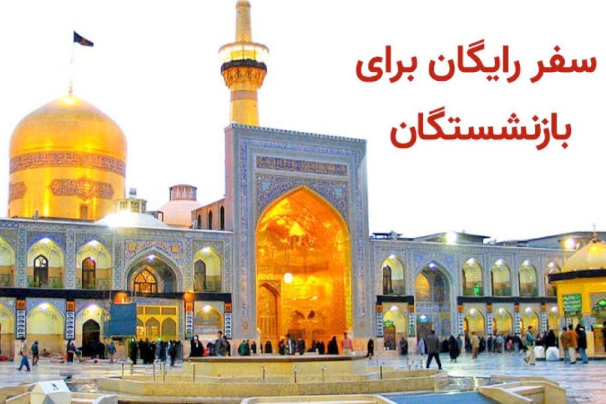 آغاز ثبتنام سفر رایگان و نیمهرایگان بازنشستگان