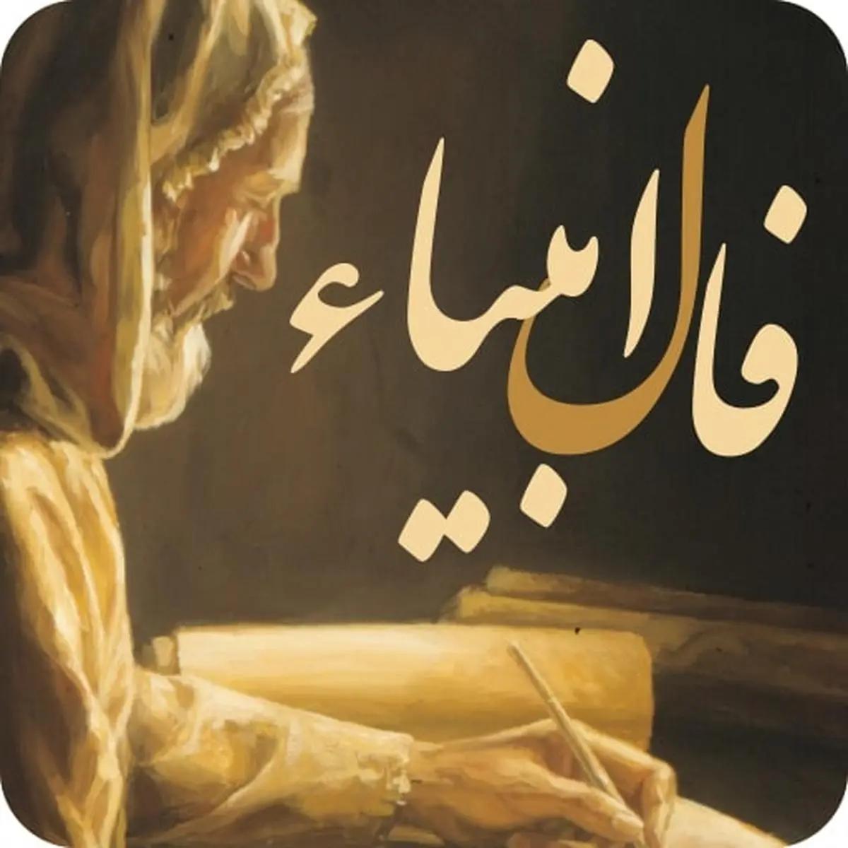 فال انبیا امروز | پیامت را از یکی از پیامبران الهی بگیر!