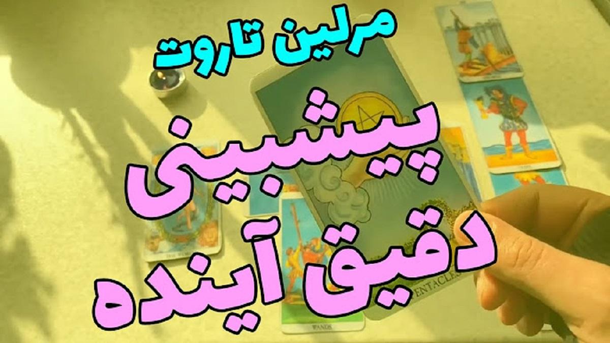 پیشبینی شگفتانگیز 30 روز آینده در سال 2025 با فال تاروت: رازهای نهفته سرنوشت شما!