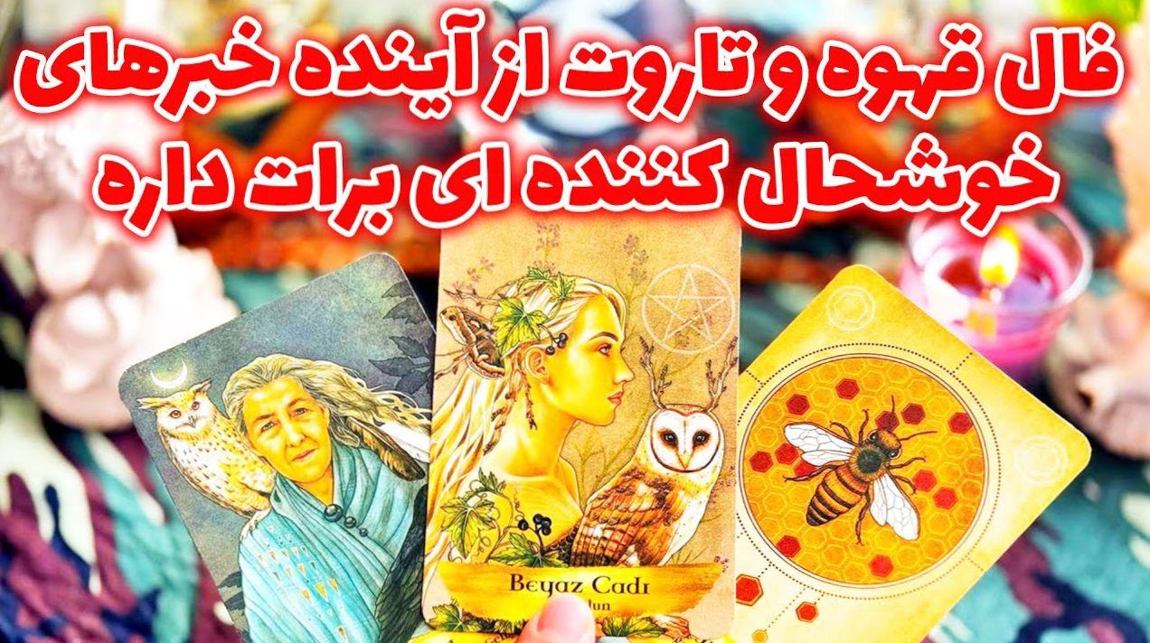 فال تاروت و قهوه: رازهای سرنوشت 30 روز آیندهات را کشف کن! | فال تاروت و قهوه امروز 26 دی 1403