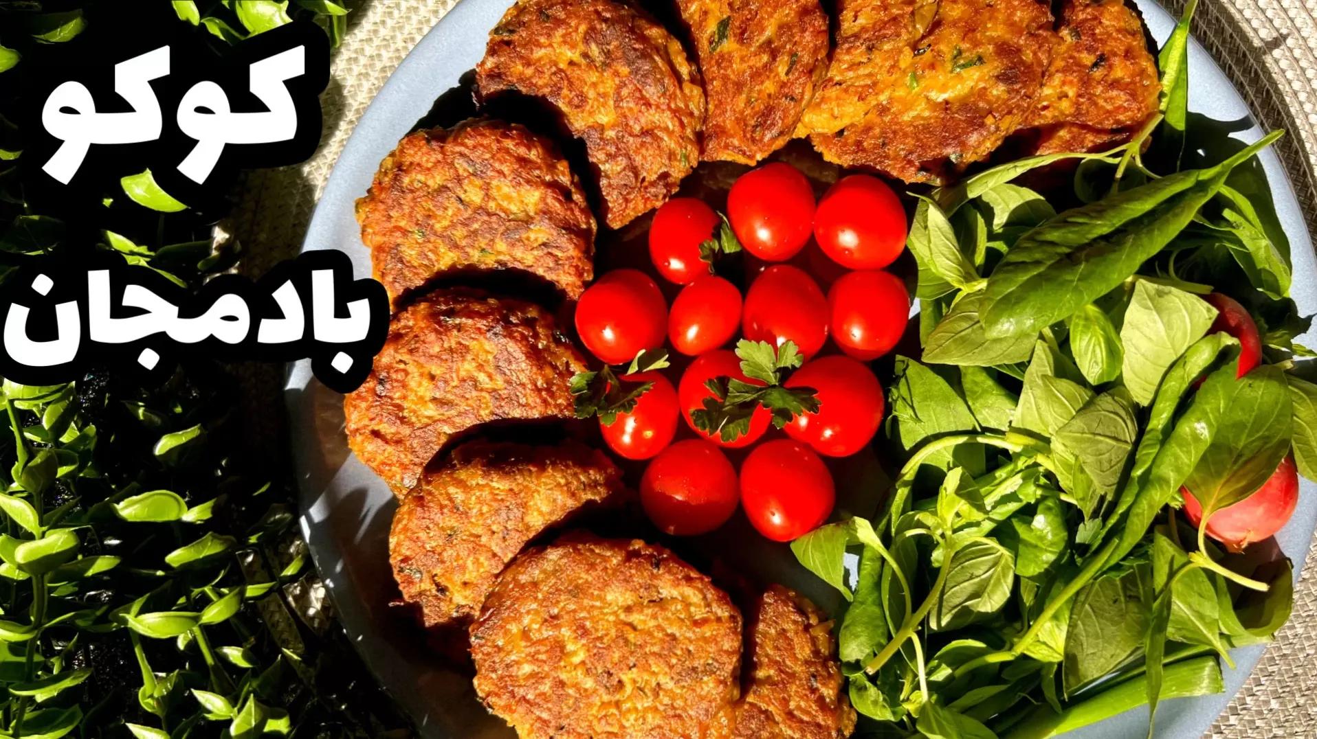 راز طعم بینظیر در کوکو بادمجان کبابی خانگی! | طرز تهیه کوکو بادمجان کبابی؛ طعمی متفاوت با نکات طلایی پخت