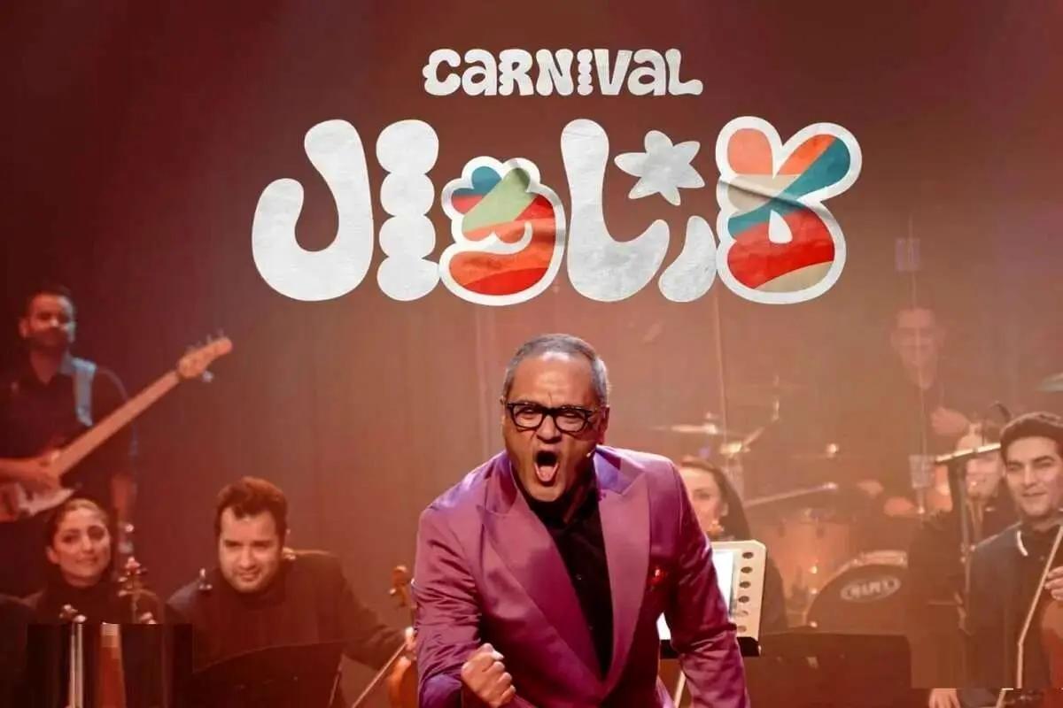 سرنوشت « کارناوال» رامبد جوان چه شد؟