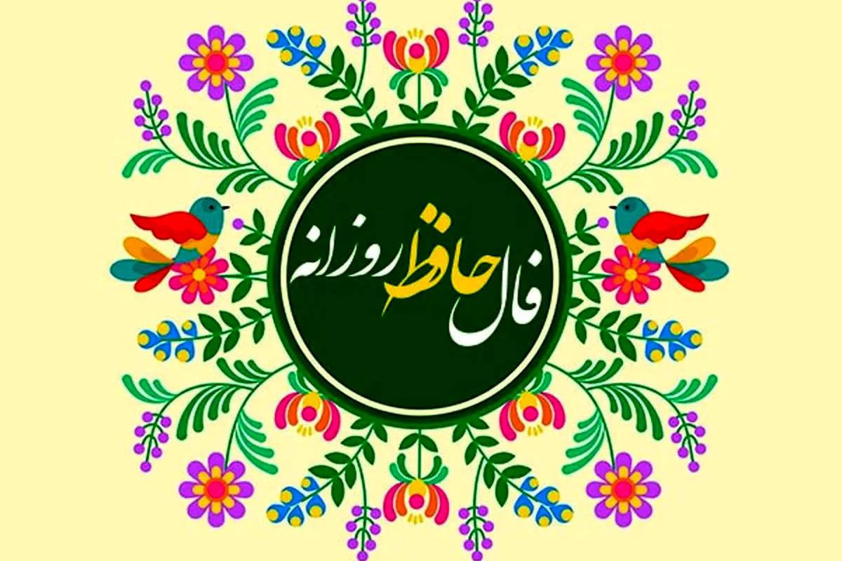 فال حافظ امروز جمعه ۲۷ تیر ماه ۱۴۰۴