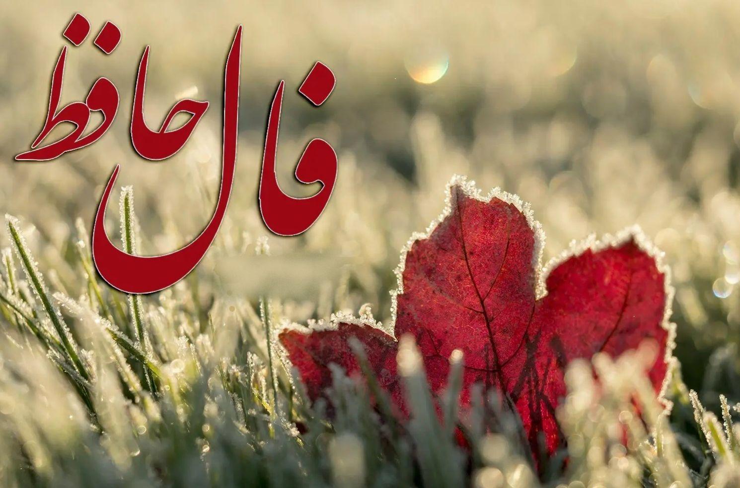 دفع نحس و جذب انرژی مثبت با فال حافظ صوتی! | فال حافظ صوتی فردا 29 اردیبهشت به نیت رهایی از نحس و چشم زخم