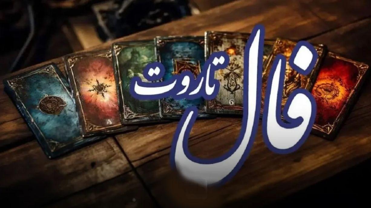 فال تاروت امروز سه شنبه 30 اردیبهشت 1404 برای متولدین هر ماه؛ بجای اینکه خودتان را سرزنش کنید از این اشتباهات درس بگیرید