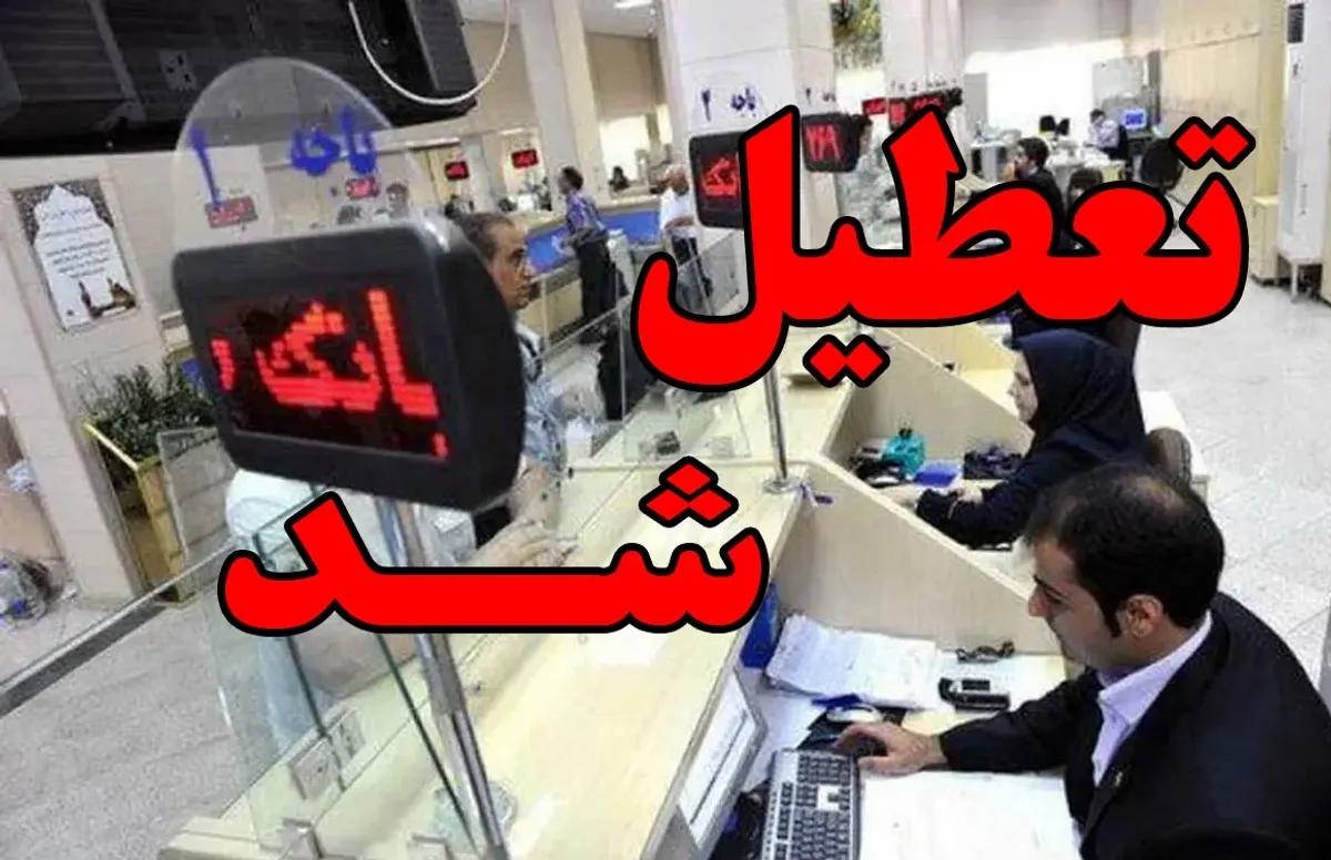 ایران فردا تعطیل شد | تعطیلی مدارس و ادارات فردا شنبه 22 دی ماه 1403 | این استان ها ادارات و بانک ها تعطیل شدند