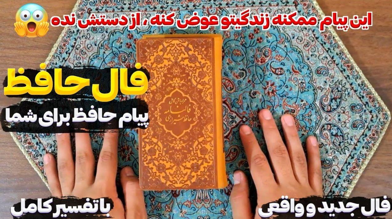 پشت پردهها را ببین، نه فقط ظاهر را، تفسیر امروز فال حافظ از هشدارهای پنهان سرنوشت | فال حافظ صوتی امروز 28 اردیبهشت 1404