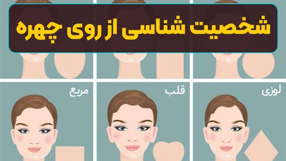 شخصیت شما در چهرهتان نهفته است؛ رمزگشایی از ویژگیهای شخصیتی با نگاه به صورت!