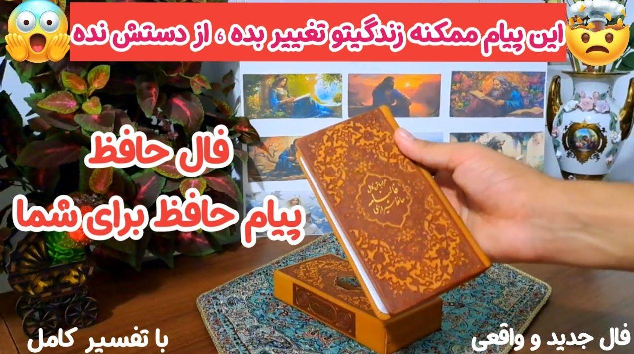 فال حافظ امروز سه شنبه 2 اردیبهشت 1404 با تفسیر کامل غزل؛ به قول معروف گوش شما به دهان دیگران است