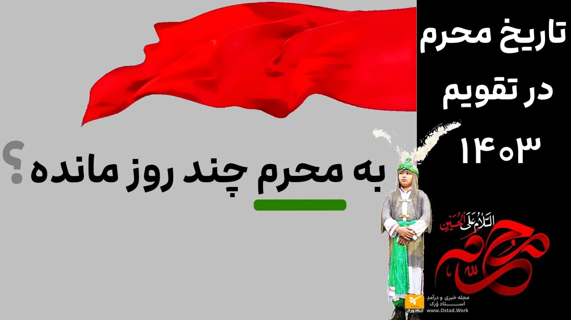 ماه محرم 1403 از چه روزی شروع می شود؟ | تاریخ تاسوعا و عاشورا در سال 1403